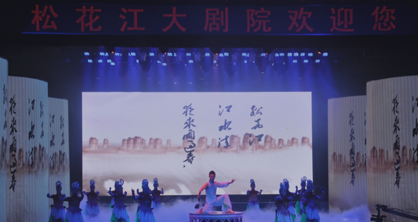 松花江大剧院